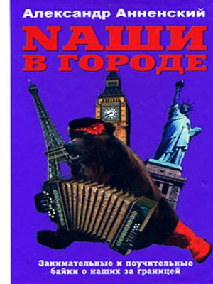 cover image of Nаши в городе. Занимательные и поучительные байки о наших за границей